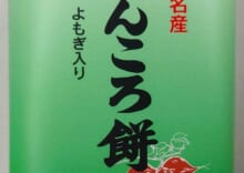 かんころ餅（125ｇ）よもぎ